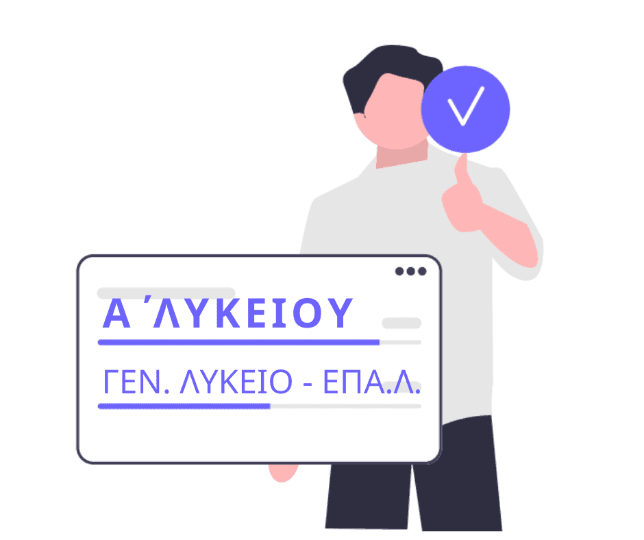 Α΄ ΛΥΚΕΙΟΥ